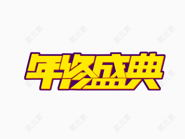 年终盛典艺术字