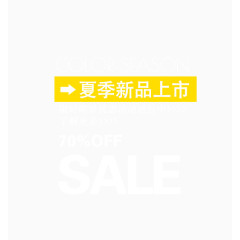 夏季新品上市优惠促销