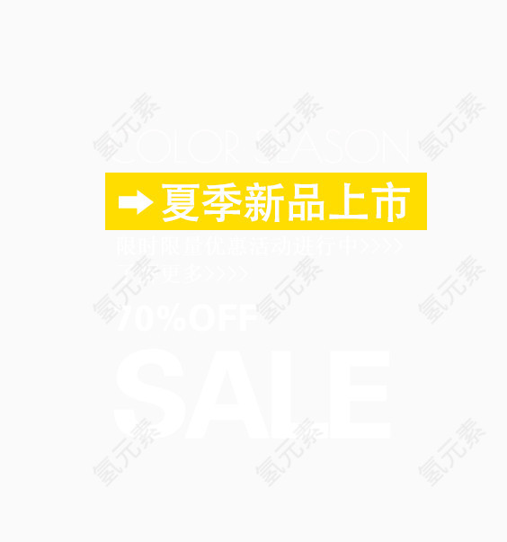 夏季新品上市优惠促销