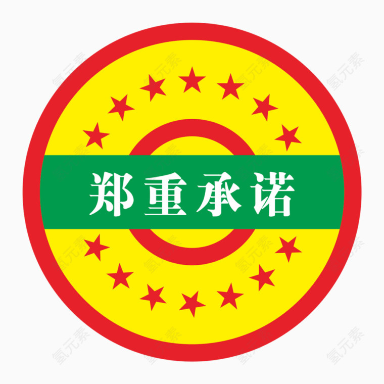 郑重承诺同心圆下载
