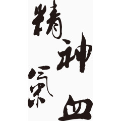 精神气血毛笔字