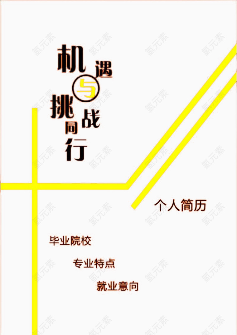 时尚简约线条个人简历免扣素材