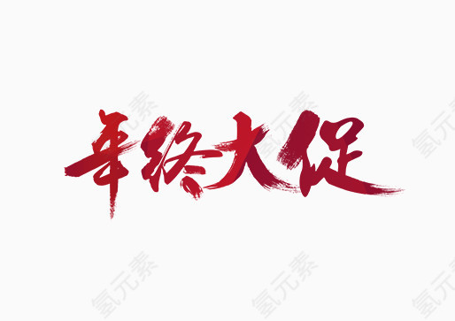 年中大促红色喜庆背景毛笔