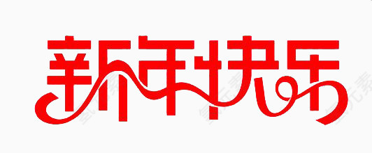 矢量素材艺术字素材新年快乐