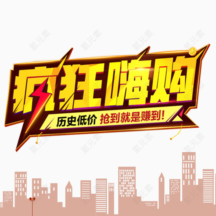 疯狂嗨购