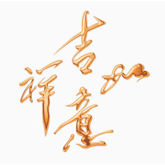 艺术字-吉祥如意