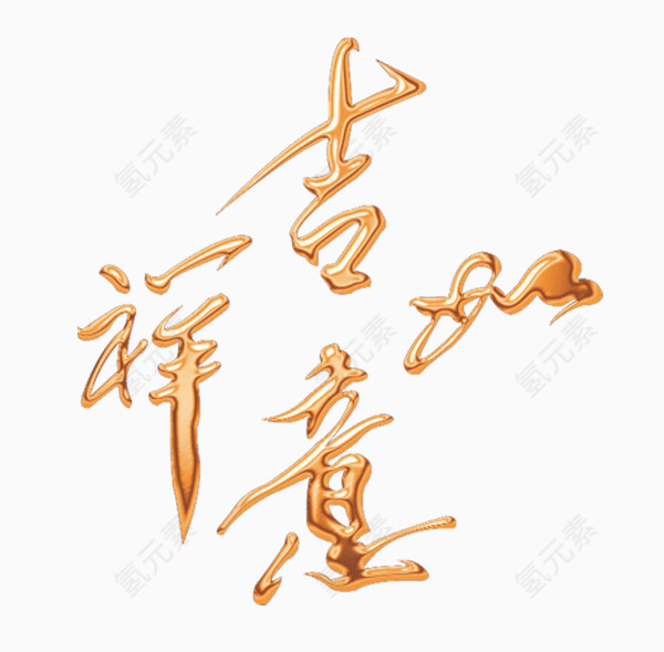 艺术字-吉祥如意