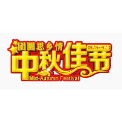 中秋佳节艺术字