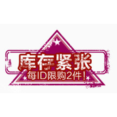 库存紧张淘宝促销标签