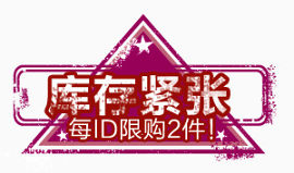库存紧张淘宝促销标签