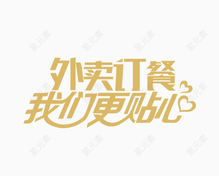 外卖订餐我们更贴心