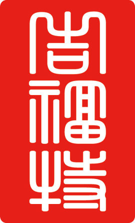 红底白字的印章