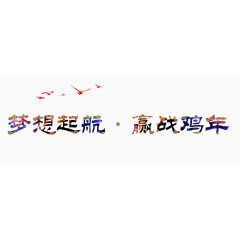 梦想起航赢战鸡年字体