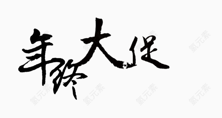 年终大促