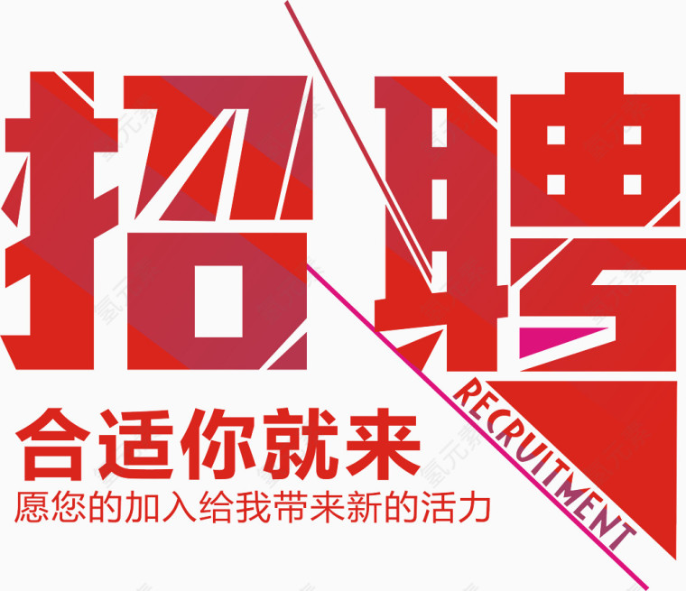 招聘主题字体设计矢量图