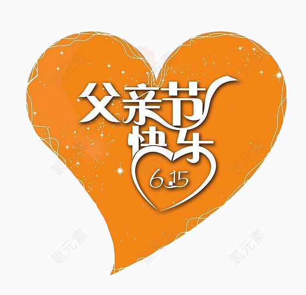 父亲节快乐心形
