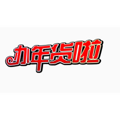 办年货啦矢量