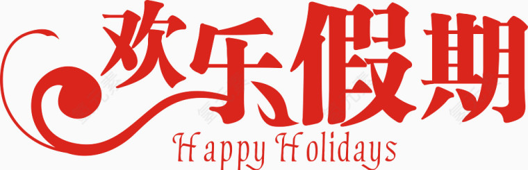 欢乐假期艺术字免费图片