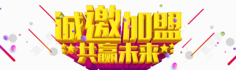 诚邀加盟共赢未来