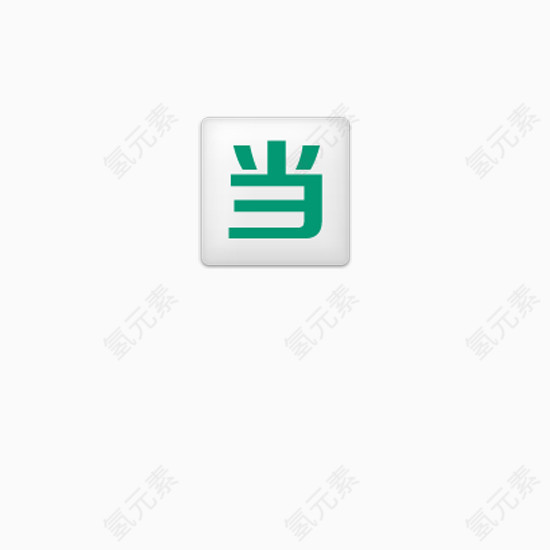 互联网公司LOGO_当当网