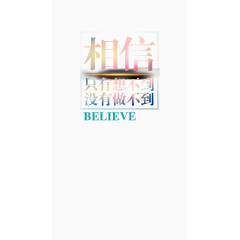 励志相信就能做到