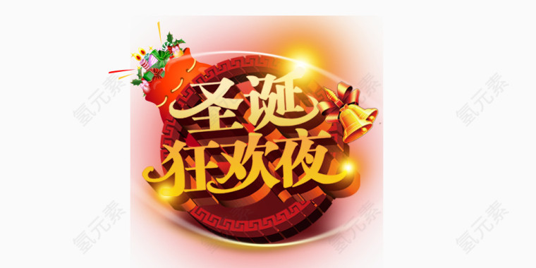 圣诞狂欢夜