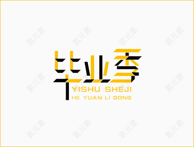 毕业季字体