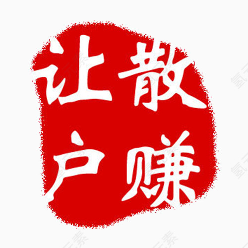 让散户赚