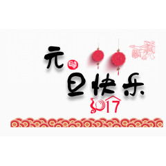 2017元旦快乐