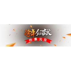 创意艺术字跨年钜献