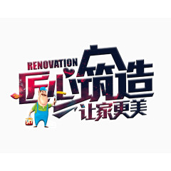 匠心筑造让家更美字