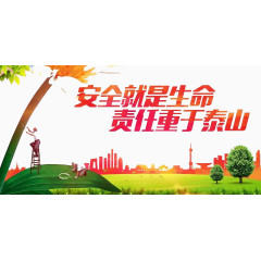 安全责任