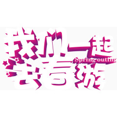 我们一起去春游