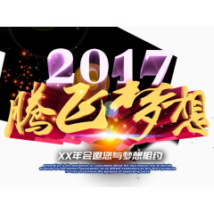 2017腾飞梦想