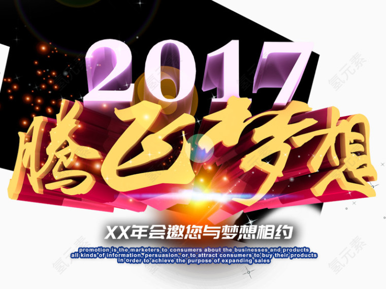 2017腾飞梦想