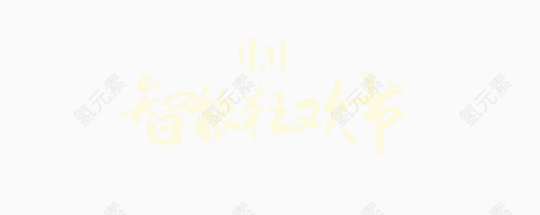 智能狂欢节文字素材