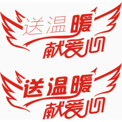 翅膀送温暖献爱心艺术字图片