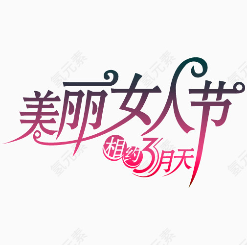 美丽女人节相约3月天艺术字