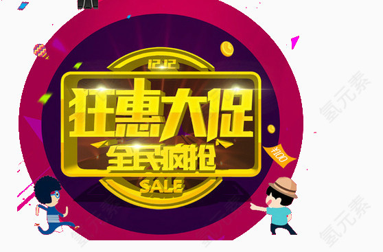 双十二优惠大促