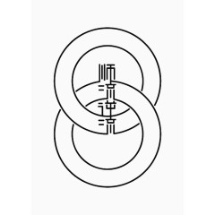 艺术中文字顺流逆流