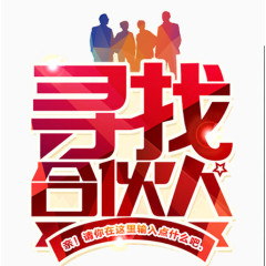 寻打合伙人红色艺术字体