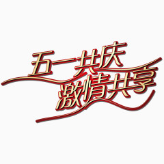 五一共庆激情共享矢量图