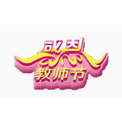 教师节