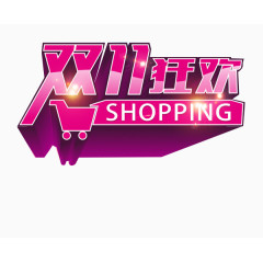 双11狂欢