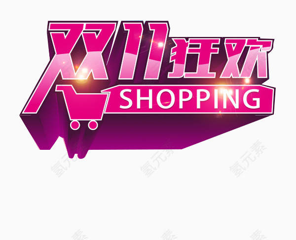 双11狂欢
