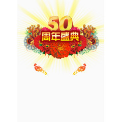 50周年盛典
