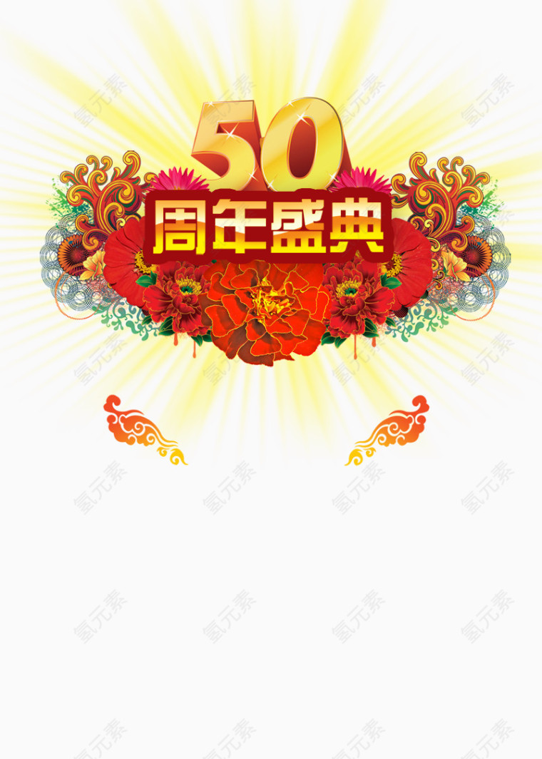 50周年盛典
