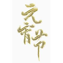 元宵节字体设计