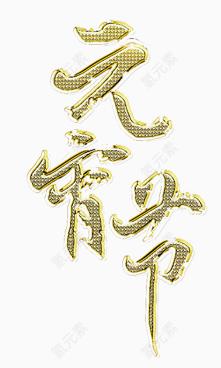 元宵节字体设计