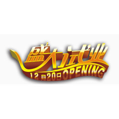 金色盛大开业艺术字